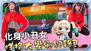 小丑女的真本性 本性出來隨便刷新紀錄 我的球棒在哪裡 - 萬聖節特輯【安娜AnNa極速領域】