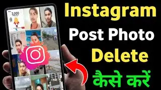 Instagram Post Delete Kaise Kare | How To Delete Post In Instagram | Instagram All Post Delete Kare