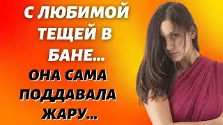 С любимой тещей в бане  Истории из жизни
