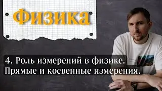 Урок 4.  Роль измерений в физике.  Прямые и косвенные измерения. 7 класс