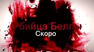 The sims 3: (ТРЕЙЛЕР) Фильм "Убийца Беллы"