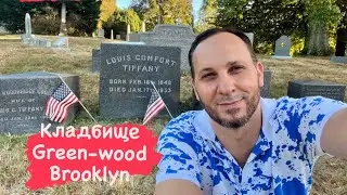 В гостях у Tiffany. Кладбище Greenwood, Brooklyn, New York