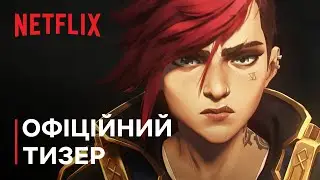 Аркейн: Сезон 2 | Офіційний тизер | Netflix