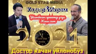 Уйлонбогон жаштар учун жаны хит 2021 Кадыр&Икрам