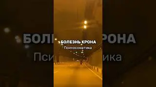 Болезнь КРОНА психосоматика #болезнькрона #колит  #психосоматика #исцеление