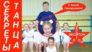 Секреты танца.
