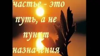 Счастье