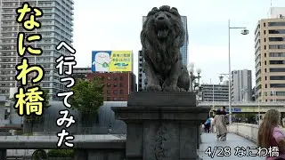 2024年 なにわ橋へ行ってみた 20240428