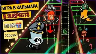ИГРА В КАЛЬМАРА В САСПЕКТС | Битва подписчиков за главный ПРИЗ в Suspects