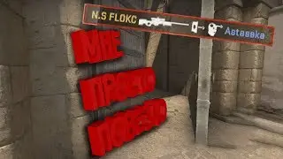 CS:GO - мне просто повезло