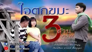 เพลง ใจตกฆมะ - บีท วรัญญู [Official Video MV]