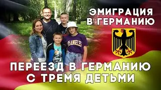 ✈️Переезд в Германию с тремя детьми💼ПМЖ в Германию🇩🇪Эмиграция в Германию с детьми👫Наши в Германии😉