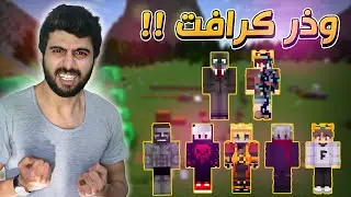 وزر كرافت #1 البداية الاسطورية 🔥 ويا اليوتيوبرز❤