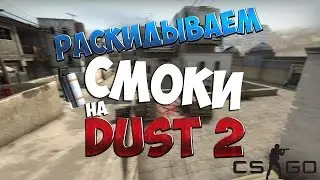 ГАЙД ПО РАСКИДКЕ СМОКОВ НА ДАСТЕ