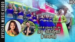 New Nepali teej song 2076 | Aba aaunelai | Mohan Khadka & Shanti Shree/ sandhya| Ft. ob/tika