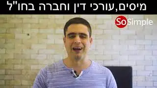 מיסים, עורכי דין וחברה בחו