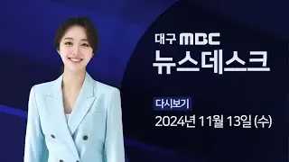 2024-11-13 (수) 대구MBC 뉴스데스크