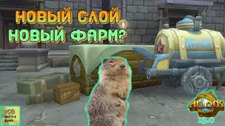 Аллоды онлайн Новый Слой Новый Фарм 