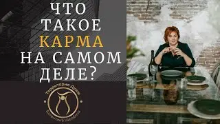 ЧТО ТАКОЕ КАРМА НА САМОМ ДЕЛЕ?