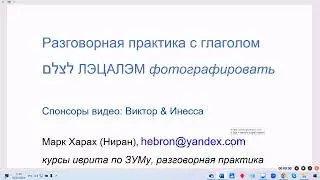 1735. Разговорная практика с глаголом ЛЭЦАЛЭМ 