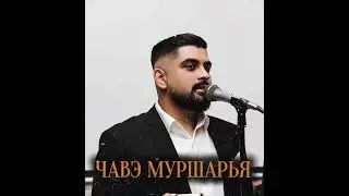 Слава Новиков - Чавэ муршарья 