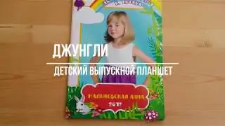 Детский выпускной планшет "Джунгли"