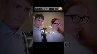 Шип Глента и Риви 🥰