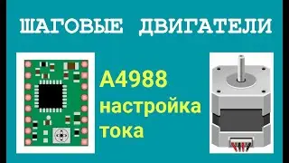 A4988 настройка тока