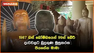 1987 බස් බෝම්බයෙන් 99න් බේරී දැවවලට බුදුගුණ මුසුකරන පියසේන මාමා