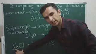 Химия.ЭЛЕКТРОЛИЗИ НАМАКХО 