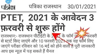 ptet 2021 form date rajasthan ||ptet 2021 || ptet 2021 syllabus || ptet exam date 2021
