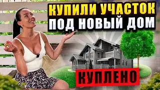 Купили участок для нового дома! Что дальше?