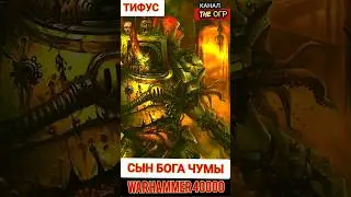 КТО ТАКОЙ ТИФУС ? — СЫН БОГА ЧУМЫ ВАРХАММЕР40000 