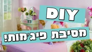 DIY מסיבת פיג'מות!! // הכנות ופעילויות!!