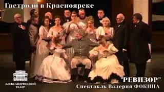 "Ревизор" Александринского театра