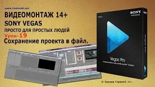 Урок 19. Сохранение проекта в Sony Vegas.