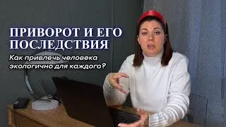ПРИВОРОТ | Какое воздействие для обеих сторон?