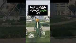 كيف تجيب انت فلوس في قراند ؟ 🤔