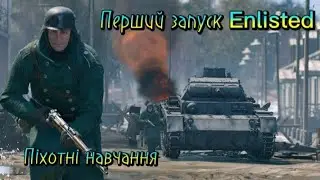 Перший запуск Enlisted. Проходимо піхотні навчання частина 1!