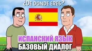 Диалог на испанском языке. Видео курс испанский с нуля