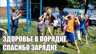 Здоровье в порядке, спасибо зарядке. Видео-зарядка. СДК с. Отрадное, Харциз второй и Солох-аул.