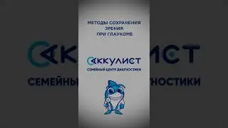 Методы сохранения зрением при глаукоме #офтальмолог #наука #окулист #глаукома