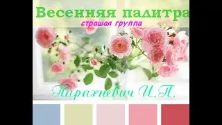 #8марта  ВЕСЕННЯЯ палитра (Парахневич И П)