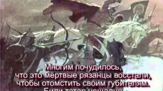 Евпатий Коловрат 1237