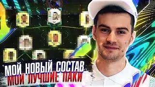 МОЙ СОСТАВ И МОИ ЛУЧШИЕ ПАКИ В FIFA21