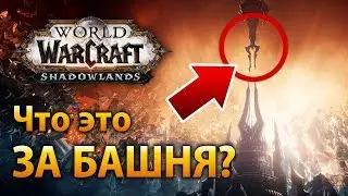 Башня проклятых, крафт легендарок и Анима в WoW Shadowlands