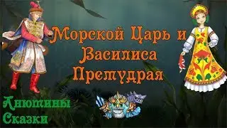 МОРСКОЙ ЦАРЬ И ВАСИЛИСА ПРЕМУДРАЯ. Тихий голос. Звуки аквариума.