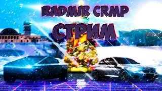 Радмир КРМП | Стрим. | Играем .| Развиваемся. Общаемся в чатике. Помогаем новичкам.