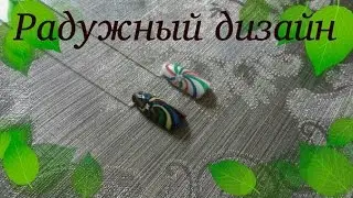 Дизайн ногтей гель лаками Радужный