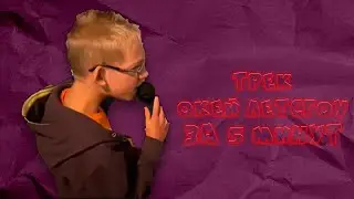 трек про окей летсгоу (feat Илон Маск,) 2000